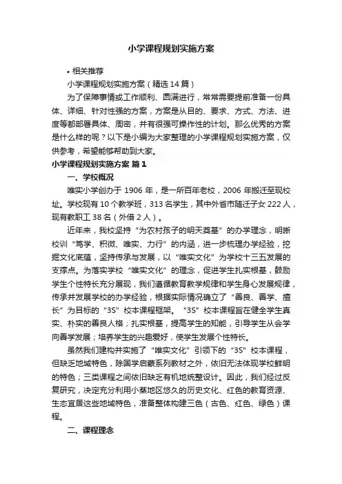 小学课程规划实施方案