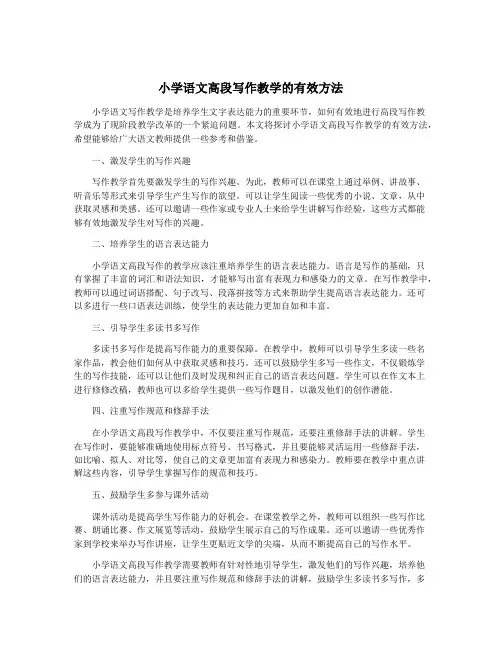 小学语文高段写作教学的有效方法