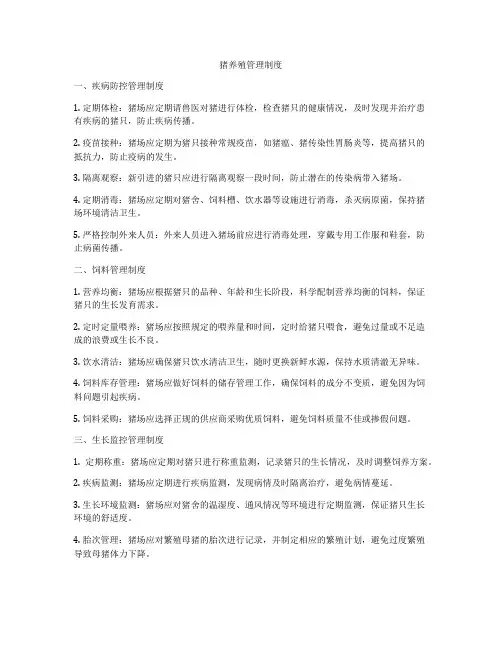 猪养殖管理制度