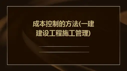 成本控制的方法(一建建设工程施工管理)