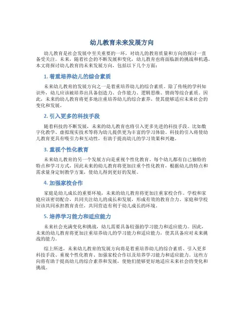 幼儿教育未来发展方向怎么写