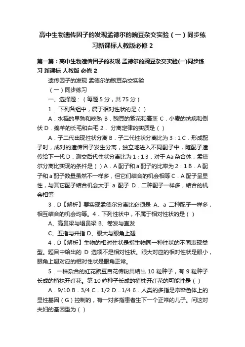 高中生物遗传因子的发现孟德尔的豌豆杂交实验（一）同步练习新课标人教版必修2