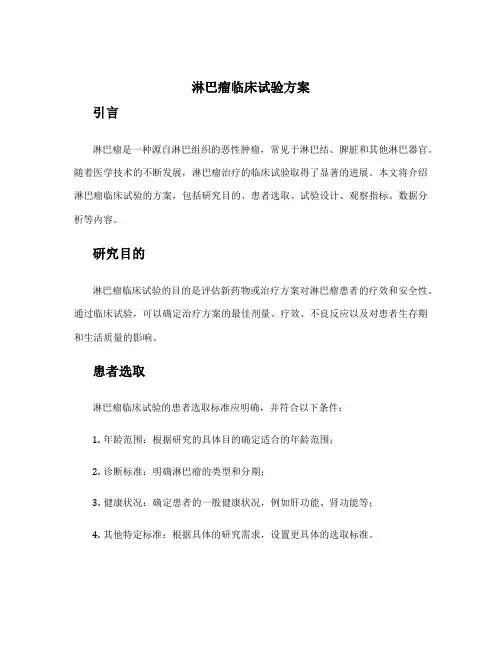 淋巴瘤临床试验方案