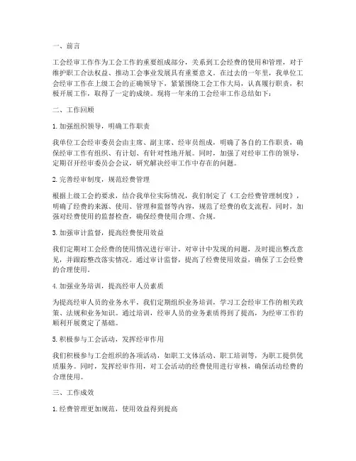 工会经审总结范文