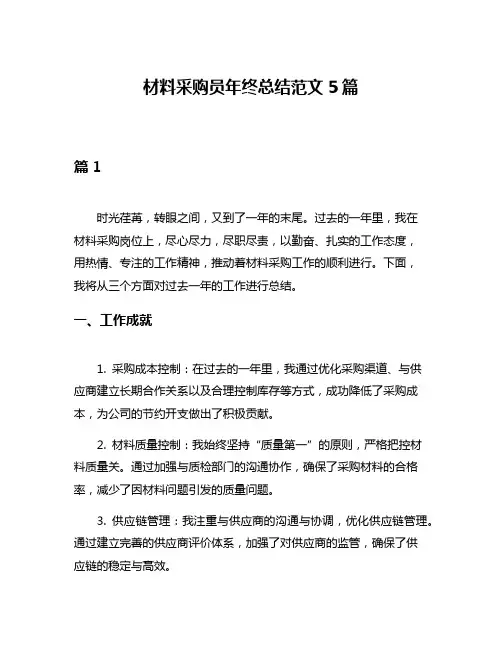 材料采购员年终总结范文5篇