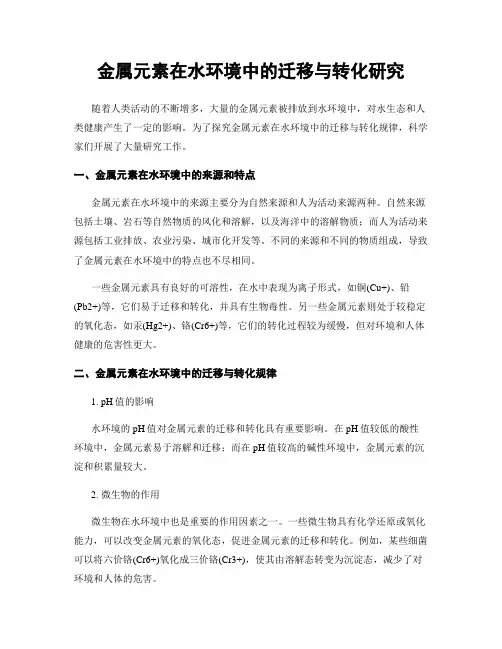 金属元素在水环境中的迁移与转化研究