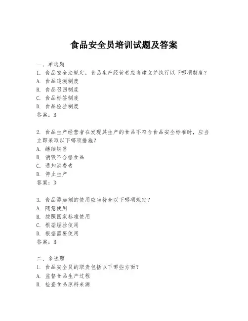 食品安全员培训试题及答案