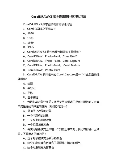 CorelDRAWX3数字图形设计复习练习题