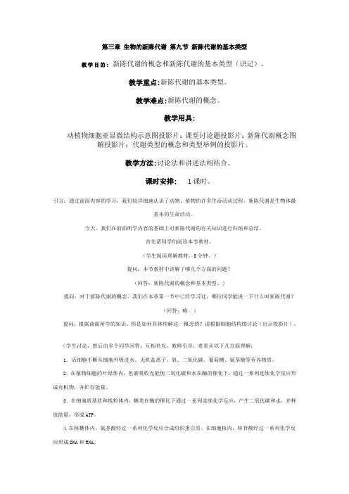 生物的新陈代谢 第九节 新陈代谢的基本类型