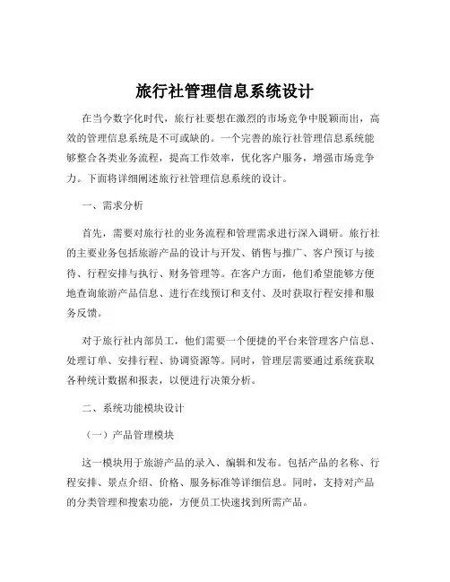旅行社管理信息系统设计