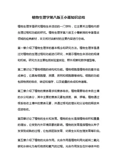 植物生理学第八版王小菁知识总结