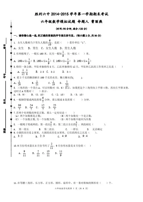 胜利六中2014-2015学年六年级上期末考试数学模拟试题