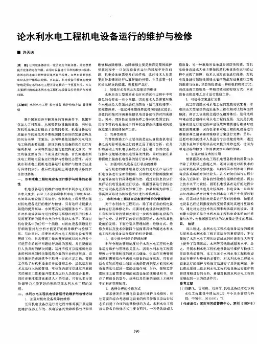 论水利水电工程机电设备运行的维护与检修