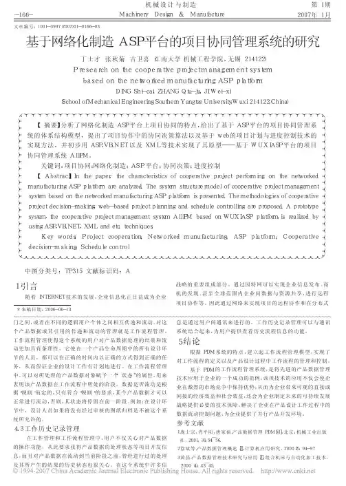 基于网络化制造ASP平台的项目协同管理系统的研究