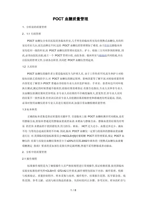 1POCT血糖质量管理