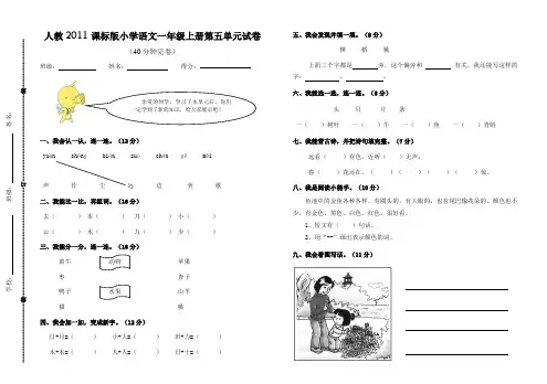 2019最新原创人教版小学语文一年级上册第五单元试卷及答案