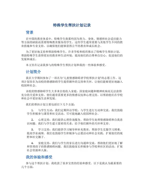 特殊学生帮扶计划记录