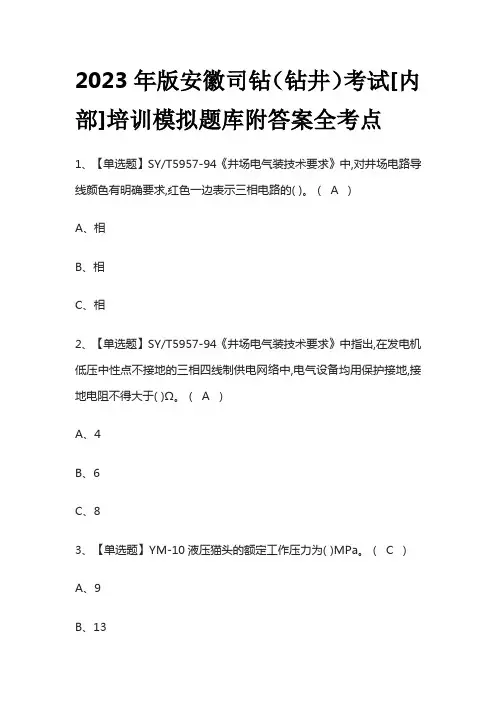 2023年版安徽司钻(钻井)考试[内部]培训模拟题库附答案全考点