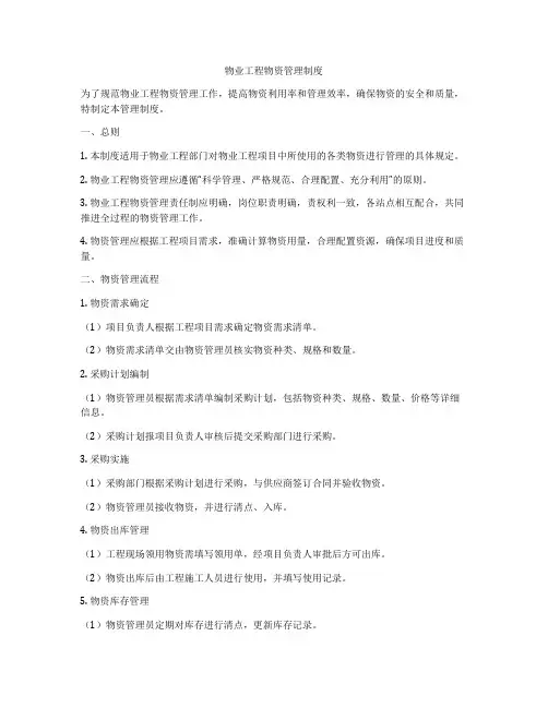 物业工程物资管理制度