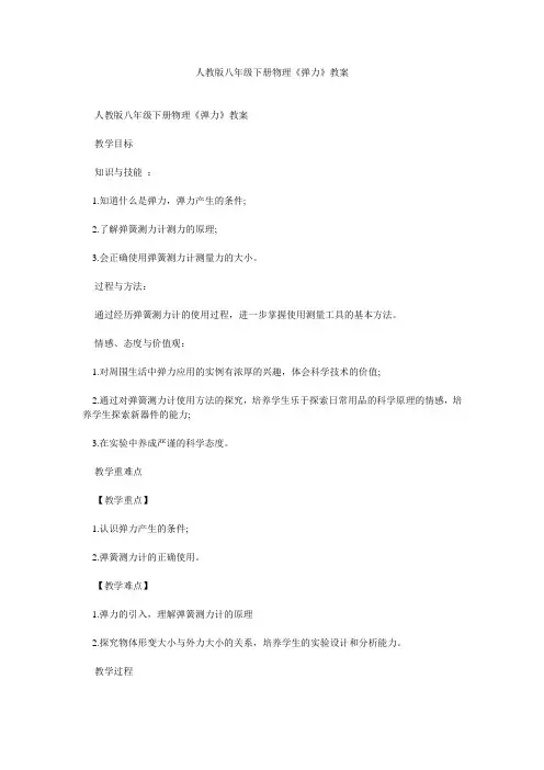 人教版八年级下册物理《弹力》教案