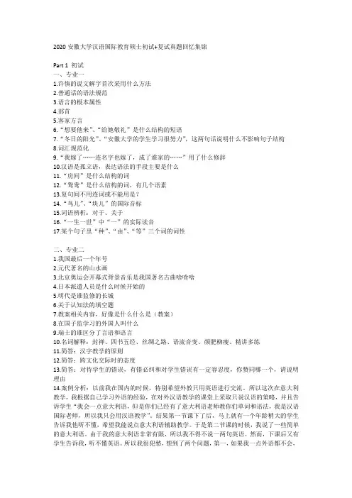 2020安徽大学汉语国际教育硕士初试+复试真题回忆集锦