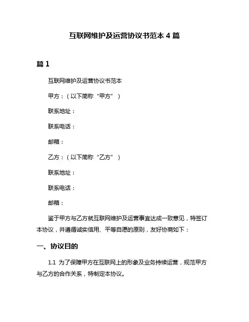 互联网维护及运营协议书范本4篇