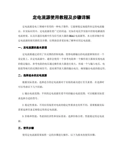 定电流源使用教程及步骤详解