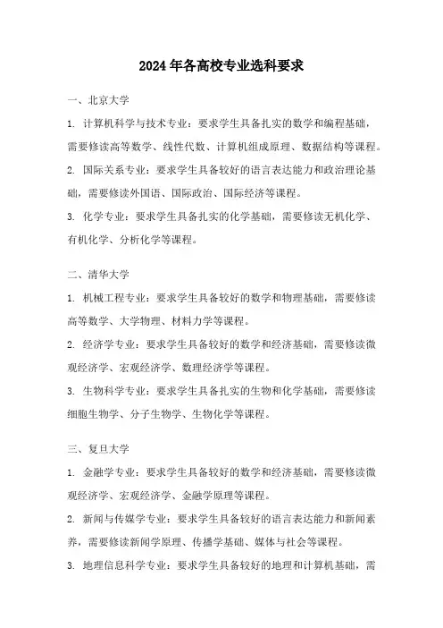 2024年各高校专业选科要求