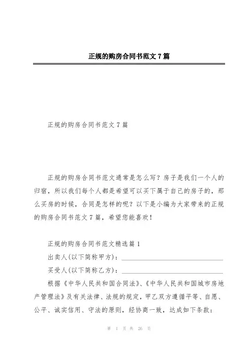 正规的购房合同书范文7篇