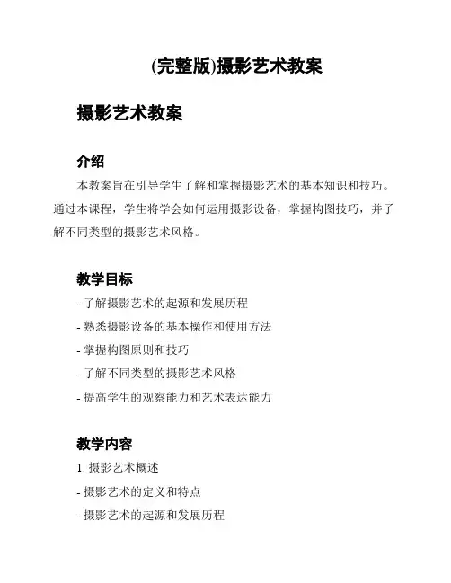 (完整版)摄影艺术教案