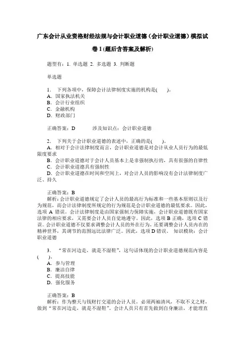 广东会计从业资格财经法规与会计职业道德(会计职业道德)模拟试