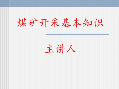 煤矿开采基本知识 ppt课件