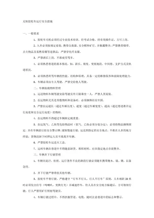 无轨胶轮车运行安全措施.docx