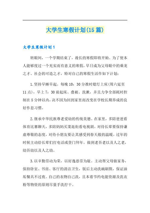大学生寒假计划(15篇)