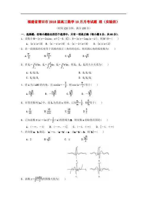 福建省莆田市高三数学10月月考试题 理(实验班)