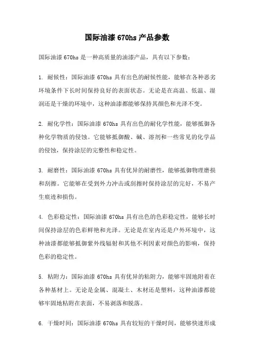 国际油漆670hs产品参数