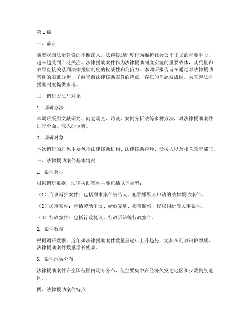 法律援助案件调研(3篇)
