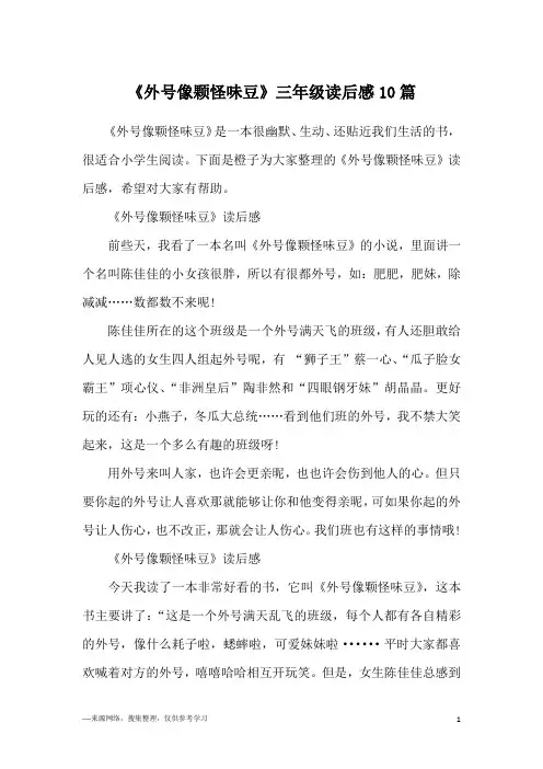 《外号像颗怪味豆》三年级读后感10篇