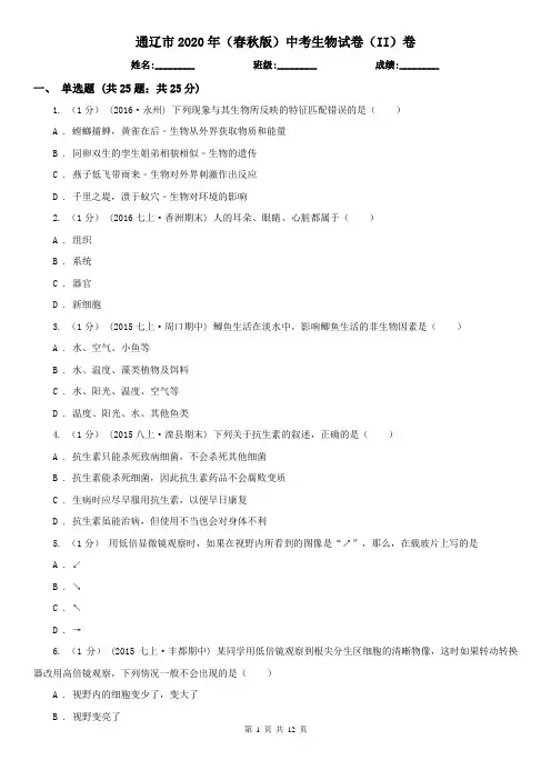 通辽市2020年(春秋版)中考生物试卷(II)卷