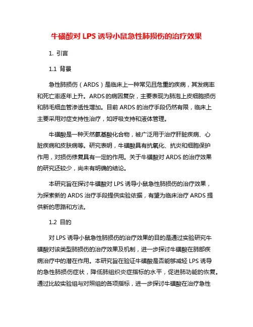 牛磺酸对LPS诱导小鼠急性肺损伤的治疗效果