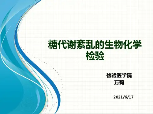 糖代谢紊乱的生物化学检验-线下