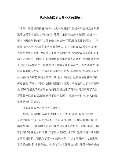 抗击非典医护人员个人的事迹250字精选
