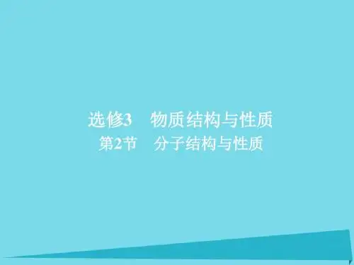 2018年高考化学一轮总复习3.2分子结构与性质课件新人教版