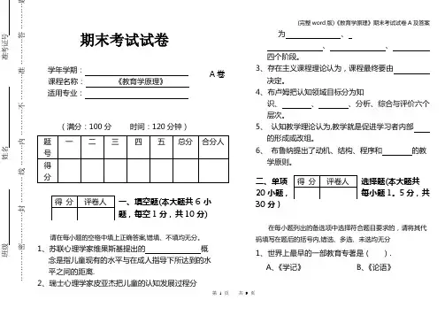 (完整word版)《教育学原理》期末考试试卷A及答案