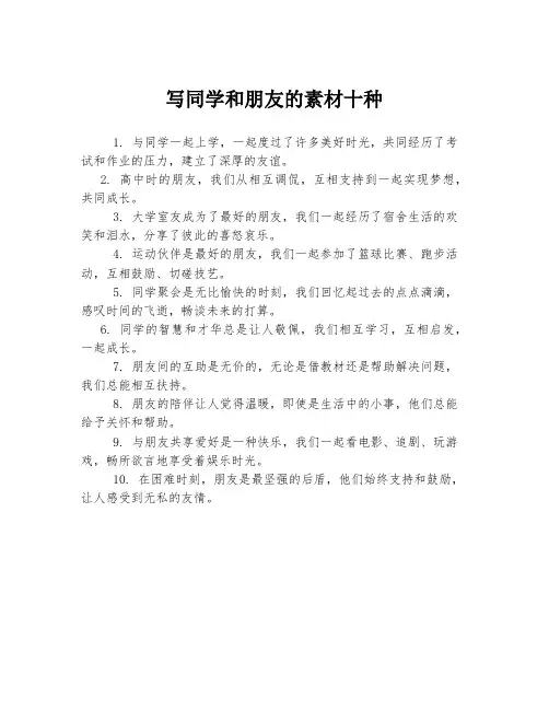 写同学和朋友的素材十种