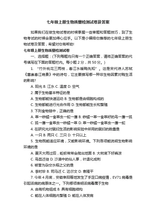 七年级上册生物质量检测试卷及答案