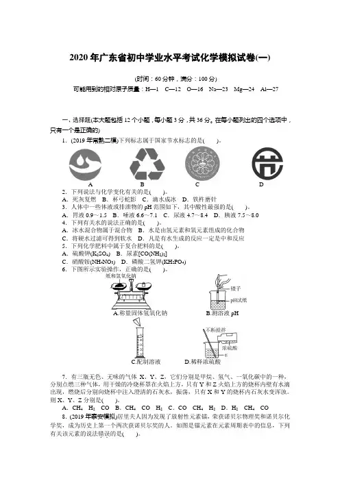 2020年广东省初中学业水平考试化学模拟试卷(一)