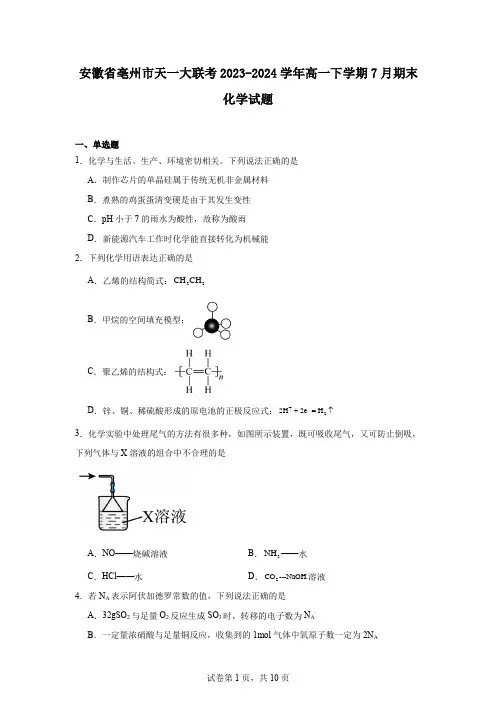 安徽省亳州市天一大联考2023-2024学年高一下学期7月期末化学试题