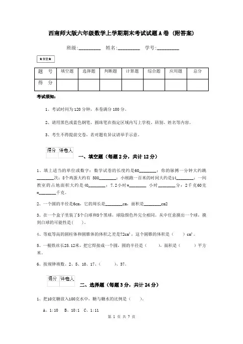 西南师大版六年级数学上学期期末考试试题A卷 (附答案)