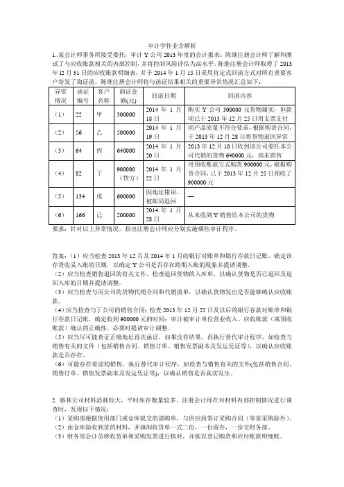 审计学作业含解析